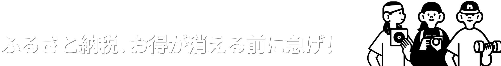 ふるさと納税、お得が消える前に急げ！