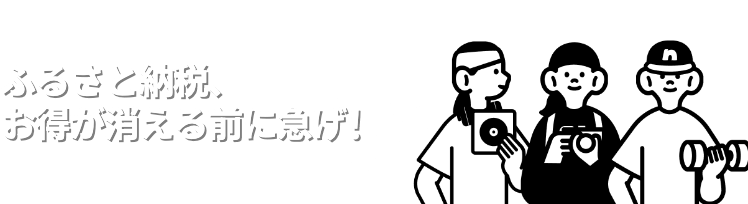 ふるさと納税、お得が消える前に急げ！