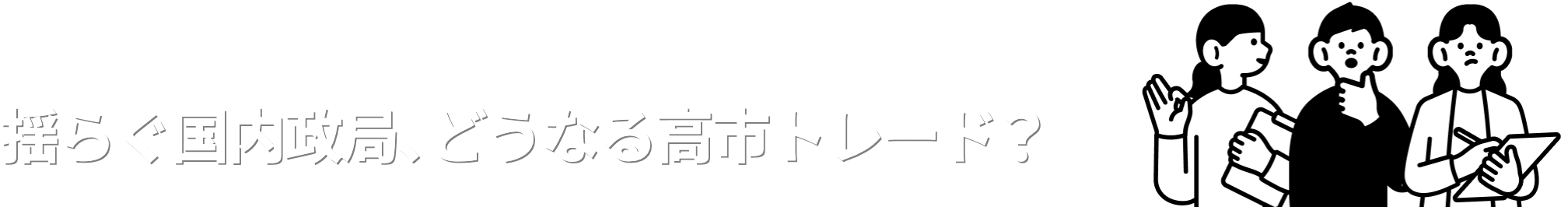 揺らぐ国内政局、どうなる高市トレード？