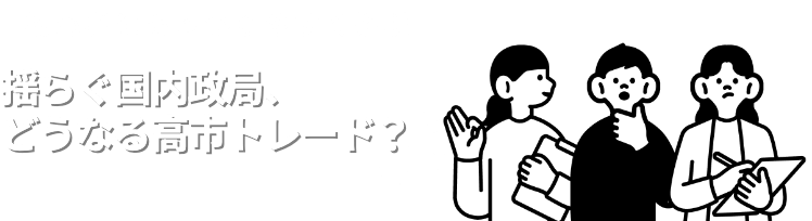 揺らぐ国内政局、どうなる高市トレード？