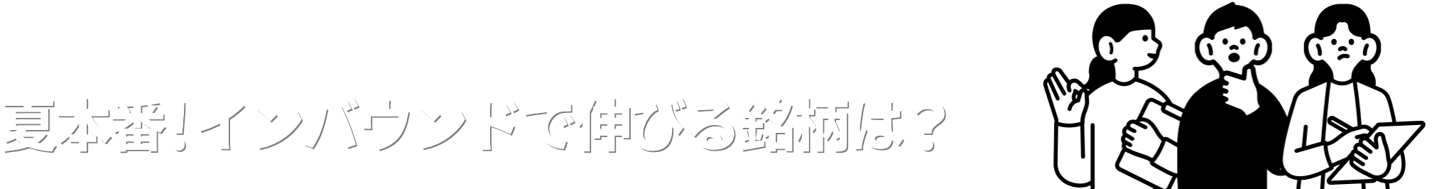夏本番！インバウンドで伸びる銘柄は？