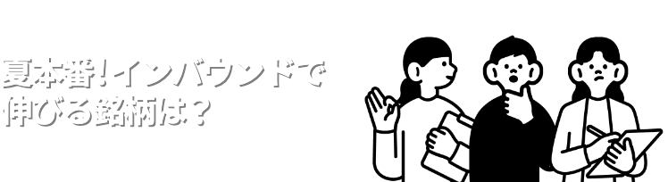 夏本番！インバウンドで伸びる銘柄は？