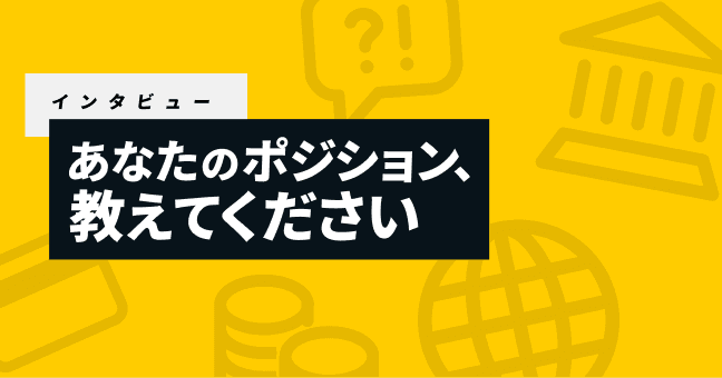 あなたのポジション、教えてください