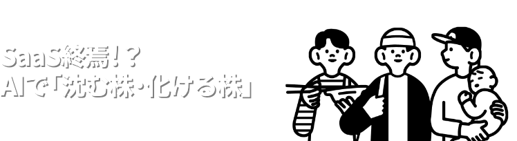 SaaS終焉！？AIで「沈む株・化ける株」