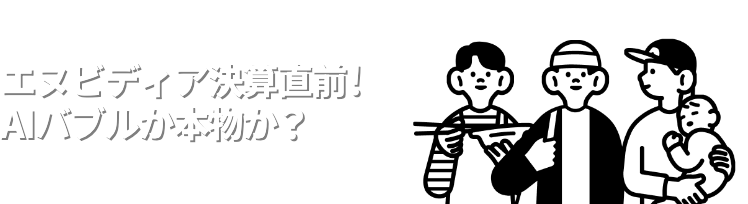 エヌビディア決算直前！AIバブルか本物か？