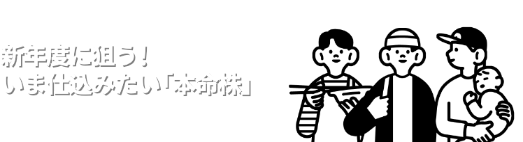 新年度に狙う！いま仕込みたい「本命株」