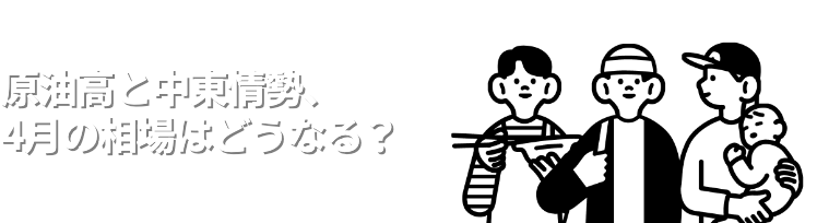 原油高と中東情勢、4月の相場はどうなる？
