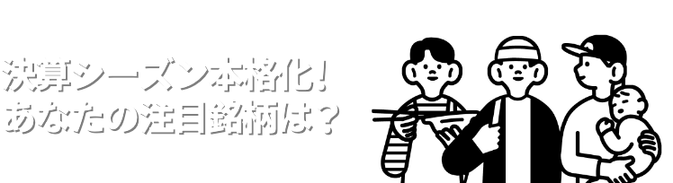 決算シーズン本格化！あなたの注目銘柄は？