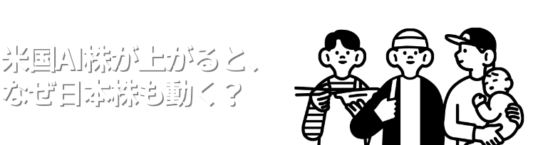 米国AI株が上がると、なぜ日本株も動く？