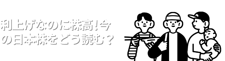 利上げなのに株高！今の日本株をどう読む？