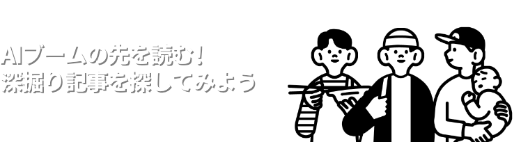 AIブームの先を読む！深掘り記事を探してみよう