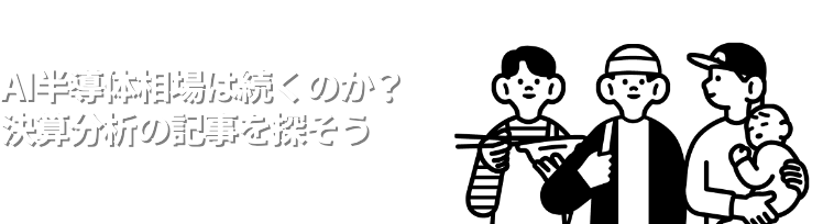 AI半導体相場は続くのか?決算分析の記事を探そう