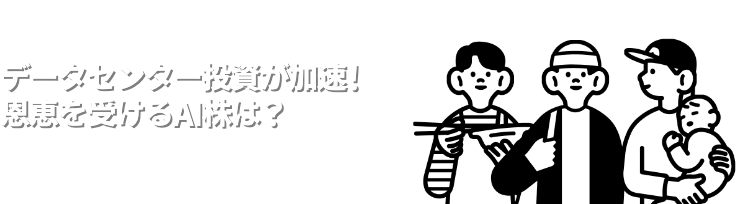 データセンター投資が加速！恩恵を受けるAI株は？
