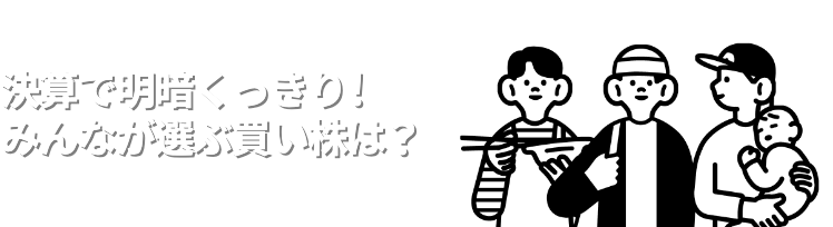 決算で明暗くっきり！みんなが選ぶ買い株は？
