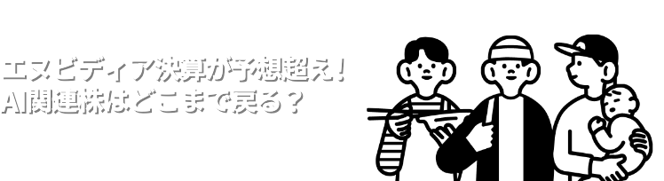 エヌビディア決算が予想超え！AI関連株はどこまで戻る？