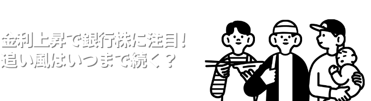 金利上昇で銀行株に注目！追い風はいつまで続く？