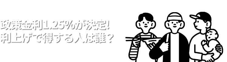 政策金利1.25%が決定!利上げで得する人は誰？